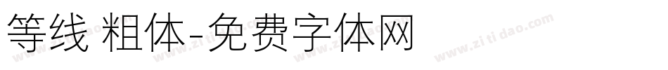 等线 粗体字体转换